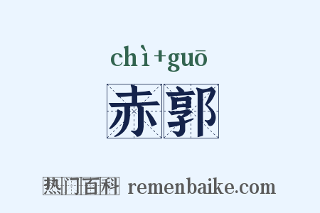 赤郭是什么意思的图片